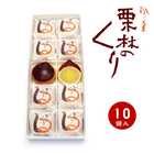 栗林のくり 10個