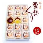 栗林のくり 15個