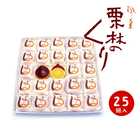 栗林のくり 25個