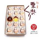 栗林のくり 30個