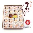 栗林のくり 40個