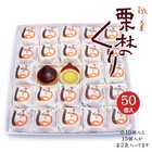 栗林のくり 50個