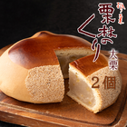 栗林のくり 大栗 2個