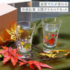 冷感紅葉 天開グラスペアセット　丸モ高木陶器 