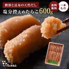 塩分控えめ 鰹節と昆布の天然だし たらこ 600g 無添加 無着色 明太子