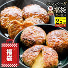 ハンバーグ 福袋 2種食べ比べ セット 2.2kg (プレーン100g×12個、チーズイン100g×10個)