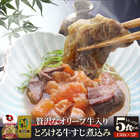 オリーブ牛入り 牛すじ煮込み 約150g×5パック 専門店の味をご自宅で！