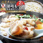 讃岐もつ鍋 セット2人前 創業70年「壽屋」プロデュース モツ鍋