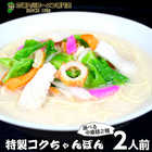 本格ちゃんぽん2人前 魚介の旨味と豚骨スープ 昭和の食堂風チャンポン