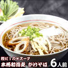 かけ蕎麦6人前 たっぷりの昆布と鰹節のダシが決め手