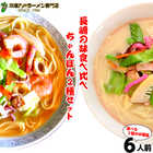 ちゃんぽん 食べ比べ 2種6人前 詰め合わせ セット 本場長崎