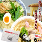塩ラーメン2種6人前セット 野菜の旨味 ミネラル豊富 にがり塩使用