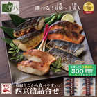 西京漬け 3種6切 化粧箱入り