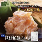 竹八 ＼貝柱粕漬 ５４０ｇ