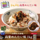 竹八 ＼お徳用／高菜めんたい味（1kg  業務用）