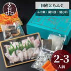 玄品ギフト 福楽節度 2～3人前