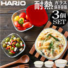 HARIO 耐熱ガラス 保存容器 3個セット 3KST-2012