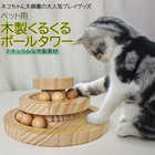 猫用 木製ボールトイ