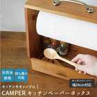 キャンプ用 スパイスボックス ペーパーホルダー付き