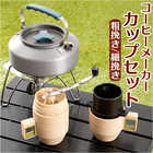 アウトドア用 コーヒーメーカーセット ADCF-STBE