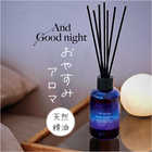 And Good Night アロマディフューザー