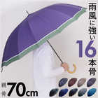 16本骨 メンズ長傘 70cm