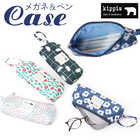 kippis メガネケース ペンケース 251-KESF349