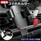 車載用 エアコン吹き出し口 スマホホルダー