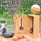 現代百貨 キャンプキッチンツールボックス a521