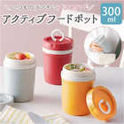 アクティブフードポット 300ml