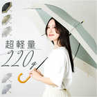 ATTAIN 超軽量長傘 58cm