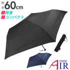 Amane Air 晴雨兼用 折りたたみ傘 60cm