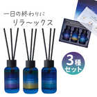 3本セット リードディフューザー