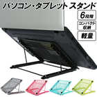 折りたたみ ノートPCスタンド