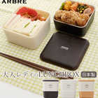 ARBRE 二段ランチボックス