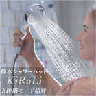 節水シャワーヘッド KiRaLi