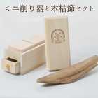 鰹節とミニ削り器セット 本枯節 枕崎産