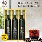 アイスコーヒーギフト 500ml×３本 無糖 瓶入り