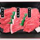 神戸牛焼肉用　希少部位３種セット