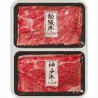 松阪牛・神戸牛 日本二大和牛セット すき焼き・しゃぶしゃぶ用 600g 2505-3
