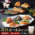 海鮮おつまみ 珍味 5種類セット