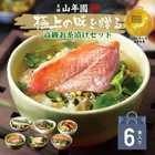 海鮮お茶漬けセット(6種類)