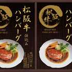 匠風庵 レンジで簡単！松阪牛仕込みハンバーグセット