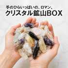 クリスタル鉱山BOX
