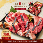 焼肉セット（美味セット 360g）