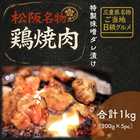 【B級グルメ】 国産 鶏焼肉 (味噌) 三重県松阪名物 200g×5