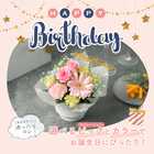 【送料無料】＜選べるピック＞誕生日アレンジメント