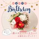 【送料無料】＜選べるピック＞誕生日アレンジメント