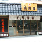 鹿児島　創業大正元年「有村屋」さつまあげ