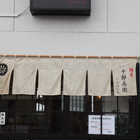 秋田の麺屋 「十郎兵衛」 つけ麺 乾麺　計8食